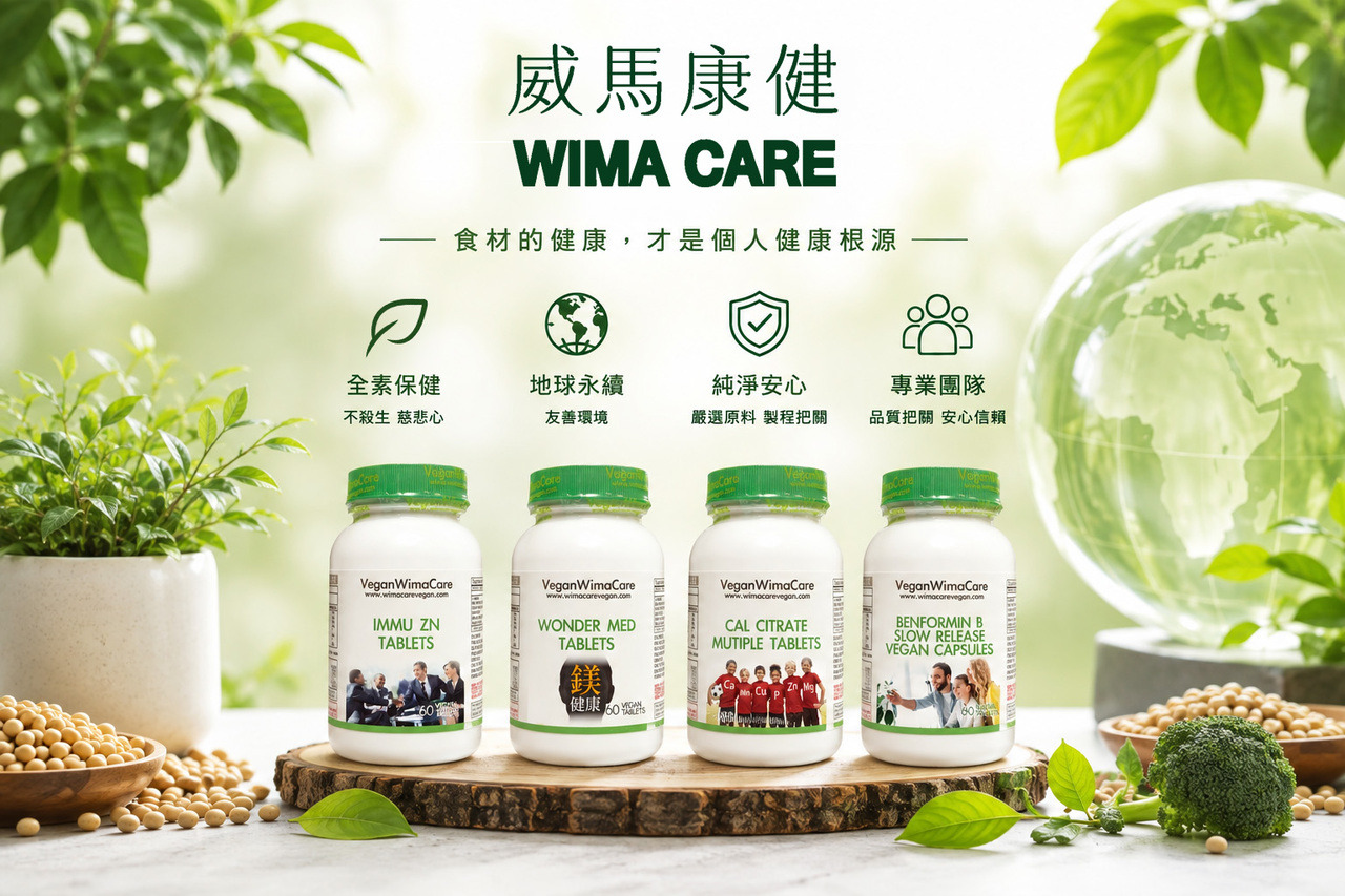 威馬康健全素保健、地球永續、純淨安心與專業團隊理念