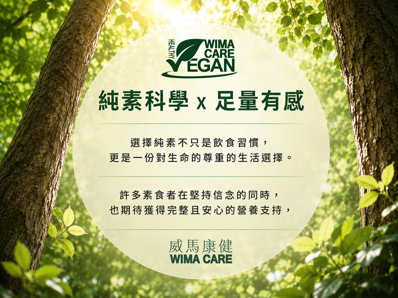 威馬康健純素科學與精準營養品牌理念